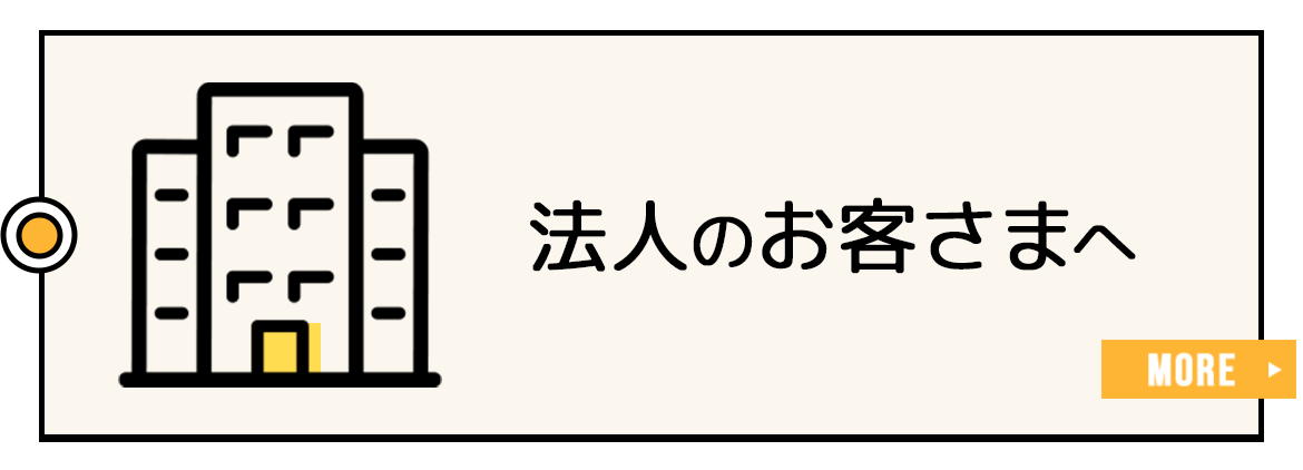 法人のお客さまへ