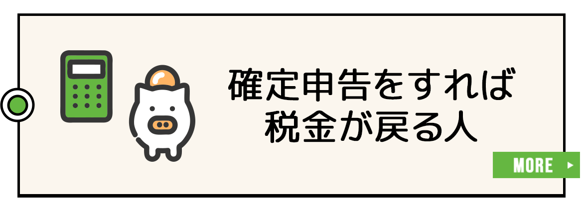 確定申告をすれば税金が戻る人