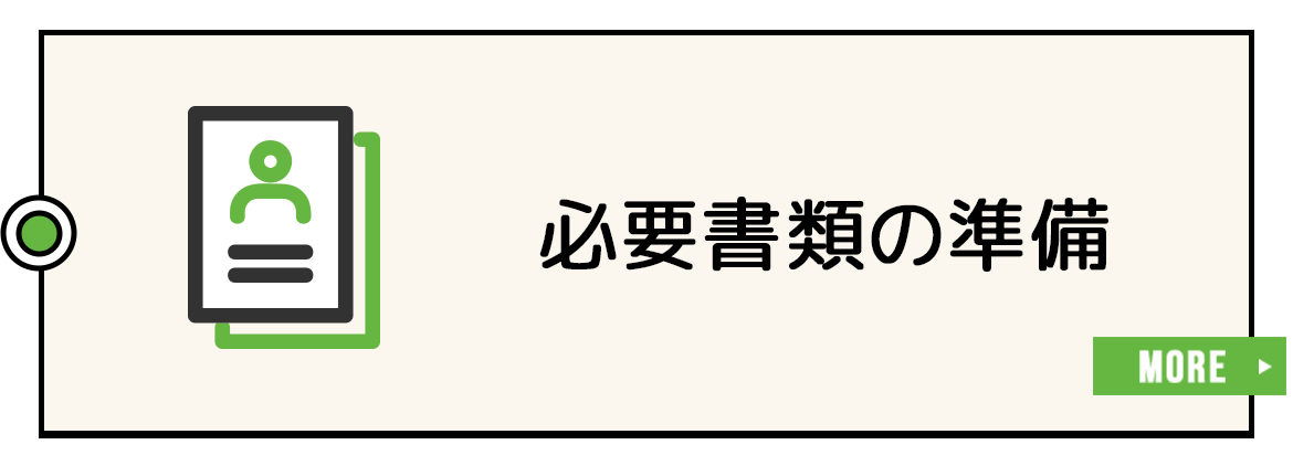 必要書類の準備